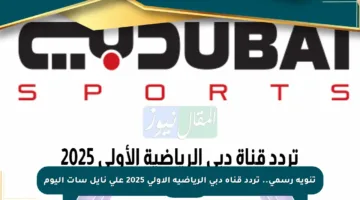 تنويه رسمي.. تردد قناة دبي الرياضية الأولى 2025 على نايل سات اليوم